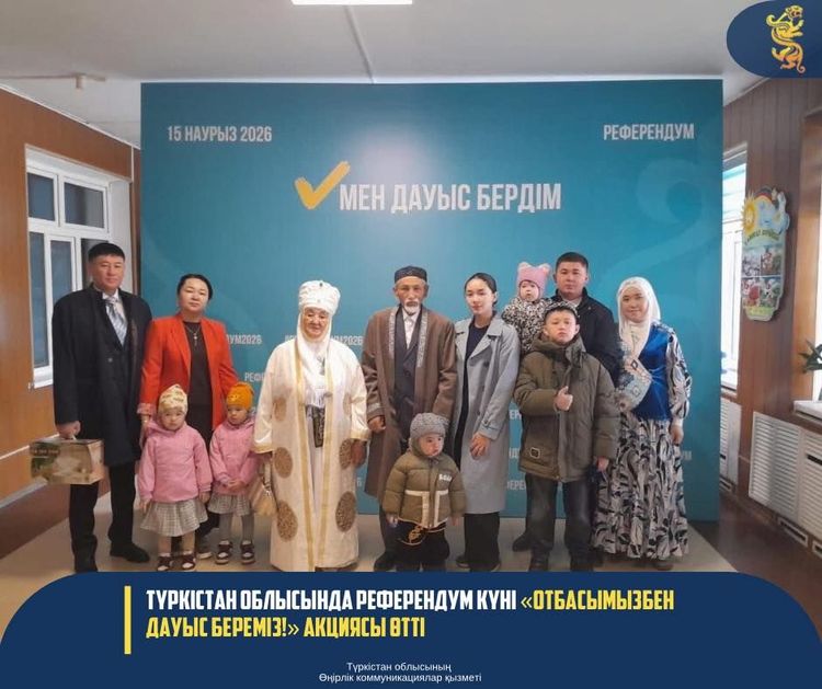 ТҮРКІСТАН ОБЛЫСЫНДА РЕФЕРЕНДУМ КҮНІ «ОТБАСЫМЫЗБЕН ДАУЫС БЕРЕМІЗ!» АКЦИЯСЫ ӨТТІ