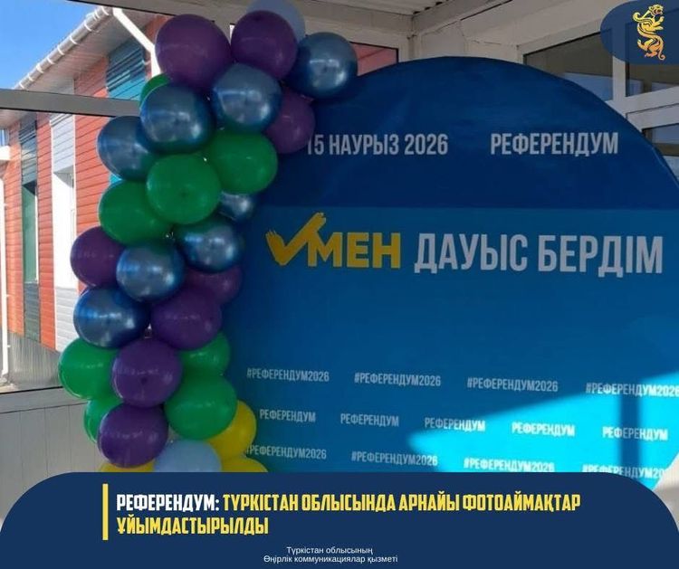 РЕФЕРЕНДУМ: ТҮРКІСТАН ОБЛЫСЫНДА АРНАЙЫ ФОТОАЙМАҚТАР ҰЙЫМДАСТ
