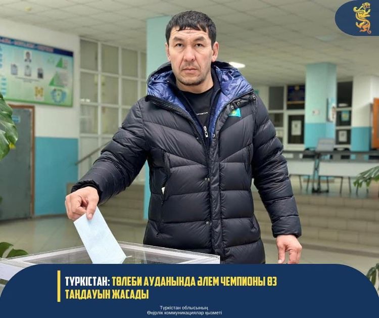 ТУРКЕСТАН: В ТОЛЕБИЙСКОМ РАЙОНЕ ЧЕМПИОН МИРА СДЕЛАЛ СВОЙ ВЫБОР 
